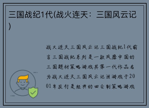 三国战纪1代(战火连天：三国风云记)
