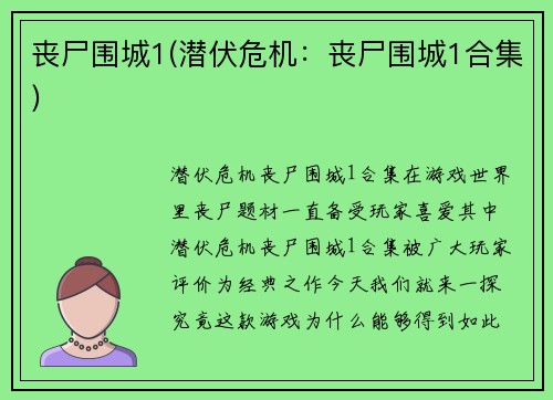 丧尸围城1(潜伏危机：丧尸围城1合集)