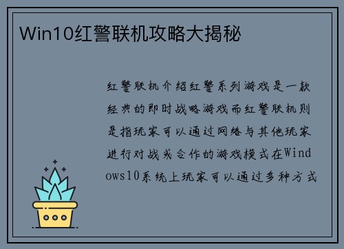 Win10红警联机攻略大揭秘