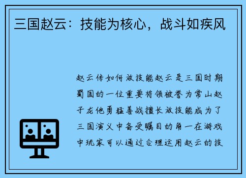 三国赵云：技能为核心，战斗如疾风