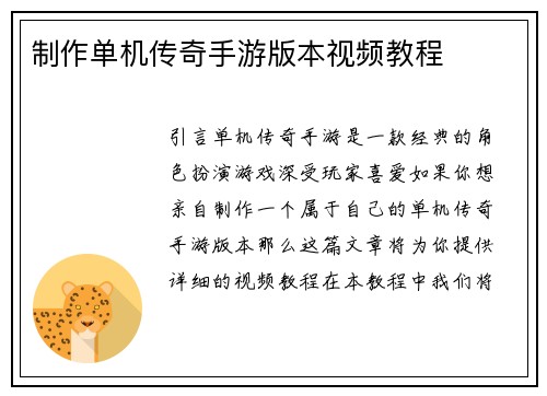 制作单机传奇手游版本视频教程
